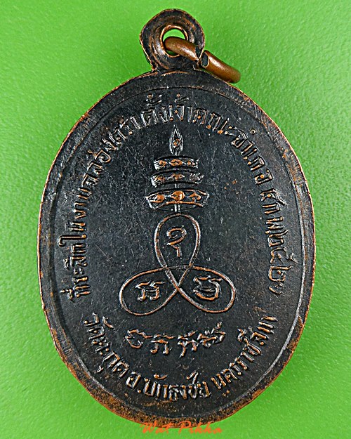 เหรียญหลวงพ่อฉัตร วัดตะกุด นครราชสีมา .D731.