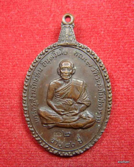 หลวงปู่หิน วัดระฆังโฆสิตาราม เหรียญไตรมาส ปี 2521