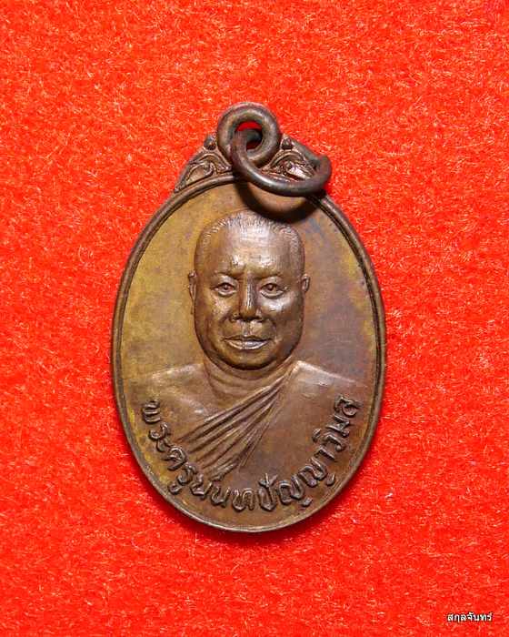 เหรียญพระครูนนทปัญญาวิมล(สุเทพ) วัดชลอ จ.นนทบุรี ปี 2524