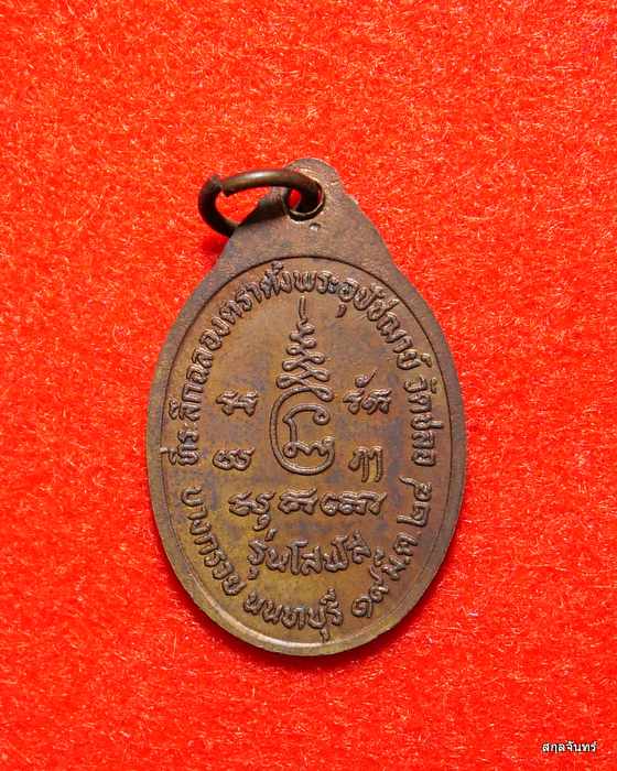 เหรียญพระครูนนทปัญญาวิมล(สุเทพ) วัดชลอ จ.นนทบุรี ปี 2524