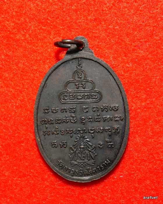 เหรียญ พระสิทธิสารโสภณ วัดอาวุธวิกสิตาราม  กรุงเทพ ปี 2516 สภาพสวย