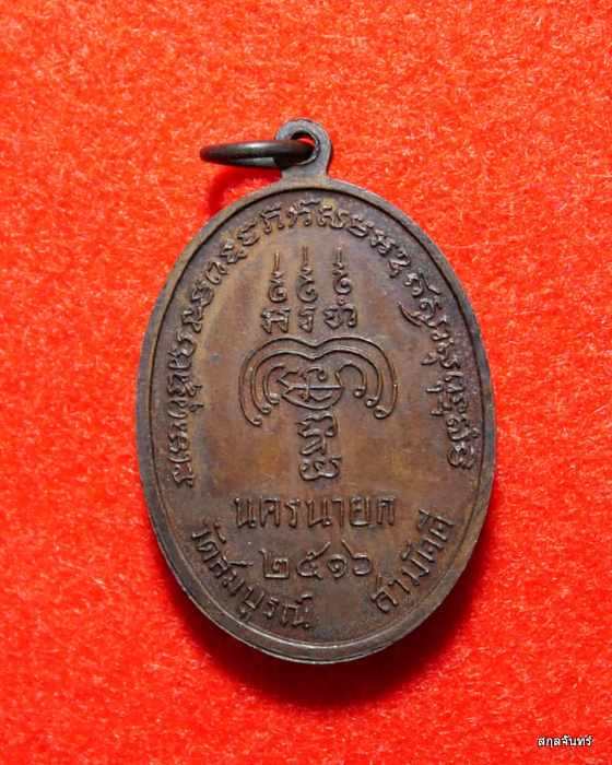 เหรียญหลวงพ่อพุทธมงคล วัดสมบูรณ์สามัคคี ปี 2516 นครนายก สภาพสวย