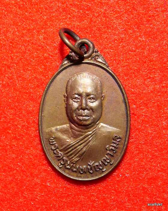 เหรียญพระครูนนทปัญญาวิมล(สุเทพ) วัดชลอ จ.นนทบุรี ปี 2524
