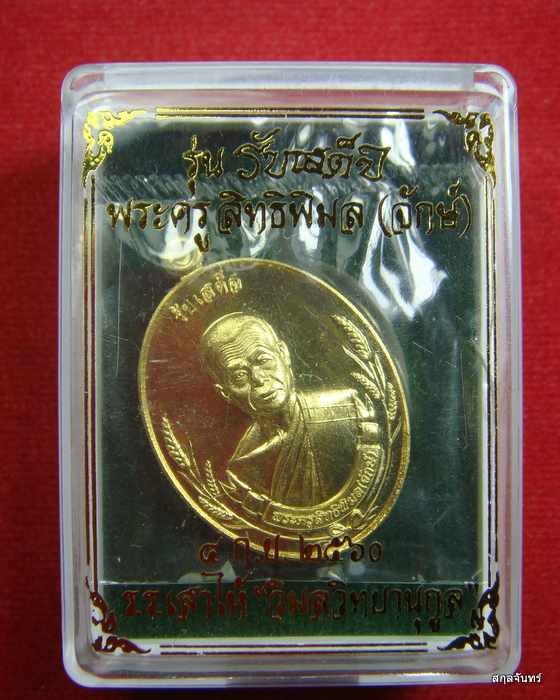 เหรียญ รุ่นรับเสด็จ หลวงพ่อจักษ์ วัดชุ้ง สระบุรี
