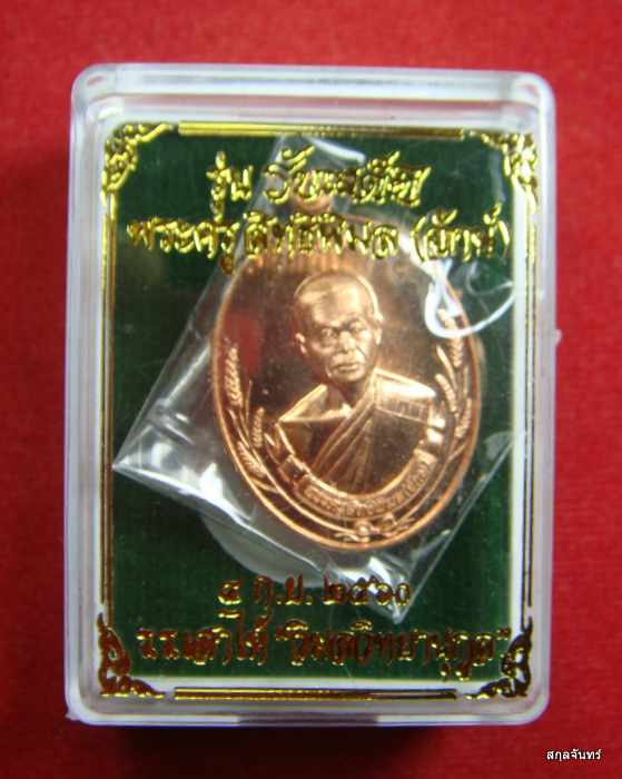 เหรียญ รุ่นรับเสด็จ หลวงพ่อจักษ์ วัดชุ้ง สระบุรี