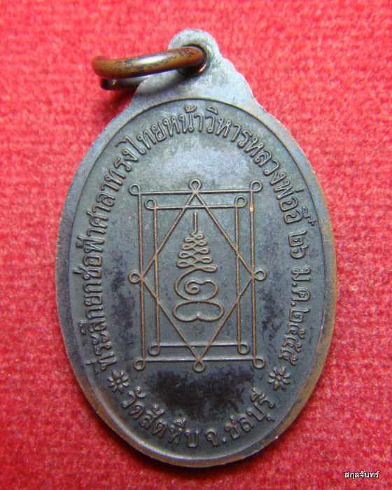 เหรียญไข่เล็กหลวงพ่ออี๋ วัดสัตหีบ จ.ชลบุรี รุ่นเสด็จถวายผ้าพระกฐิน ปี 2555