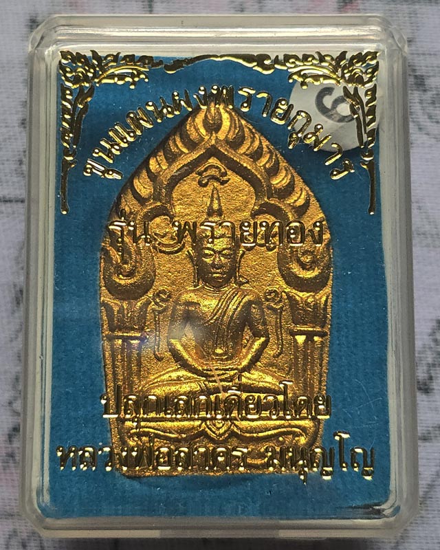 พระขุนแผนผงพรายกุมาร พิมพ์ใหญ่ รุ่นพรายทอง ปลุกเสกโดยหลวงพ่อสาคร วัดหนองกรับ ปี2554