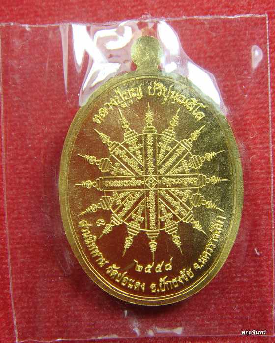 เหรียญเจ้าสัว หลวงปู่บุญ สวนนิพพาน วัดปอแดง อ.ปักธงชัย จ.นครราชสีมา กล่องเดิม 