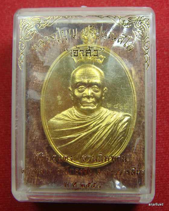 เหรียญเจ้าสัว หลวงปู่บุญ สวนนิพพาน วัดปอแดง อ.ปักธงชัย จ.นครราชสีมา กล่องเดิม 
