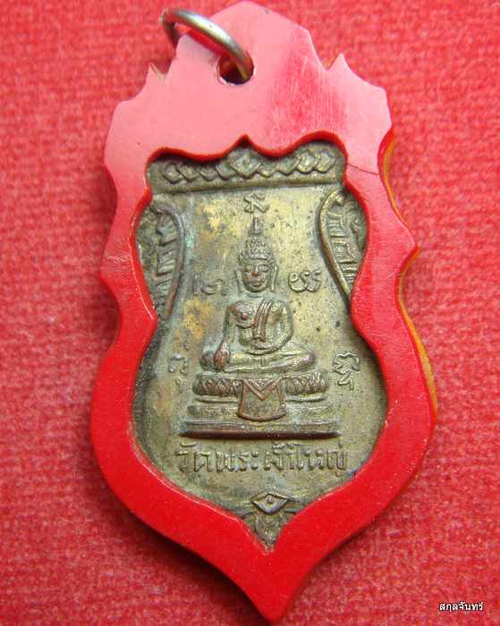 เหรียญหลวงปู่คำฟอง วัดพระเจ้าใหญ๋ ปี 2516 
