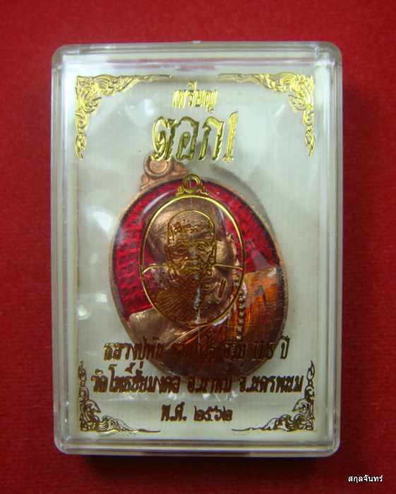 เหรียญ ตอก1 หลวงปู่พัน ฐานกโร อายุ 115 ปี วัดโพธิ์มงคล อ.นาทม จ.นครพนม เลข 136 กล่องเดิม