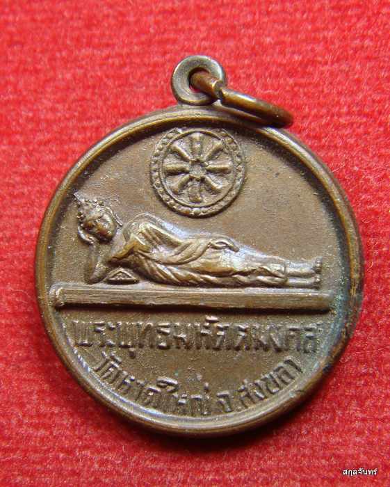 เหรียญพระพุทธมหัตตมงคล วัดหาดใหญ่ สงขลา