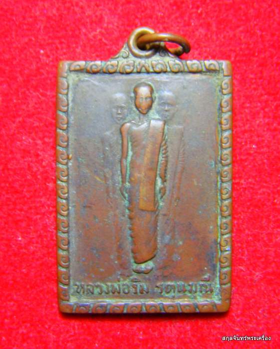 เหรียญกายทิพย์ หลวงพ่อริม รัตนมุนี จ.สุรินทร์