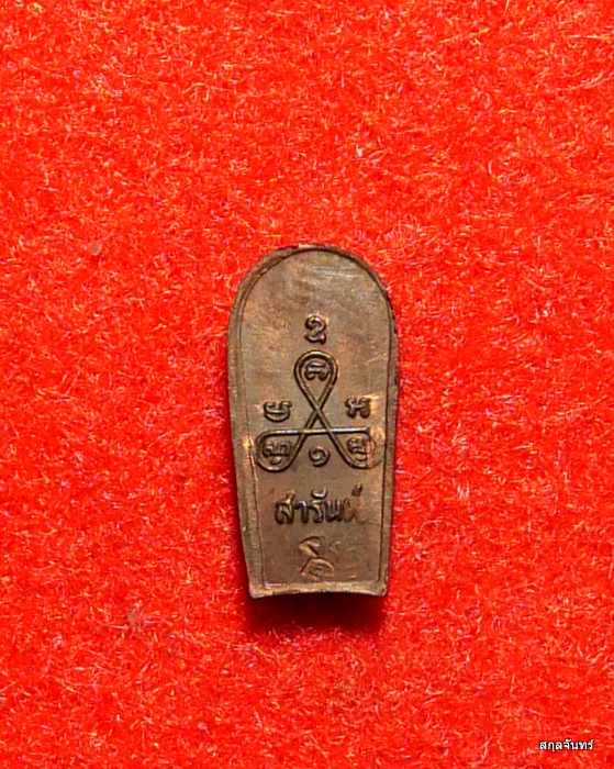 ปรกใบมะขามหลวงพ่อสารันต์ วัดดงน้อย ลพบุรี รุ่นแรก