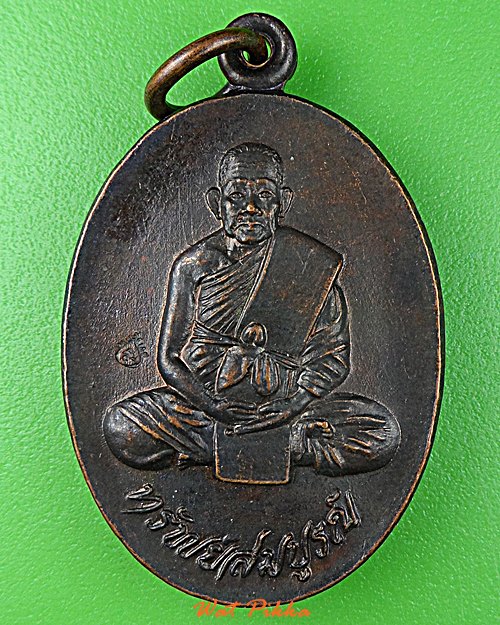 เหรียญหลวงพ่อสมบูรณ์ วัดเขาถ้ำบุญนาค นครสวรรค์ .D770.