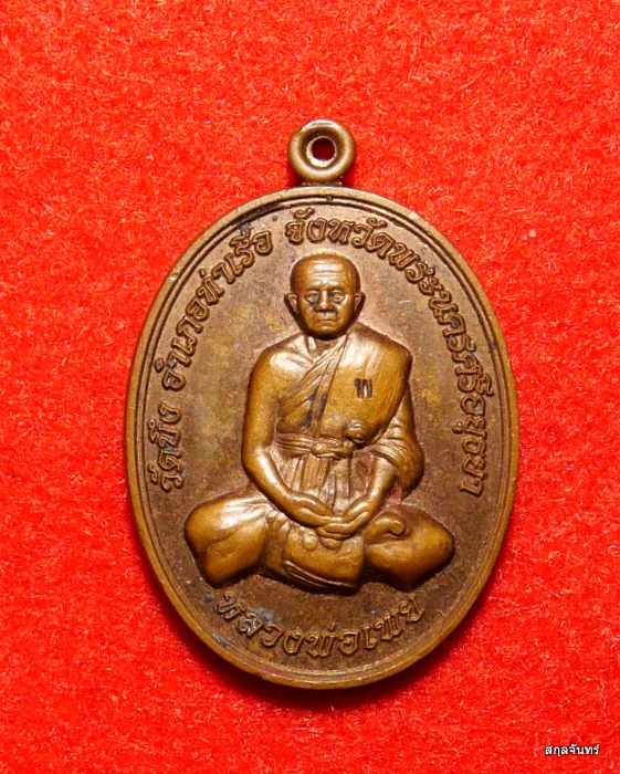 เหรียญ หลวงพ่อเพย วัดบึง อ.ท่าเรีอ จ.อยุธยา