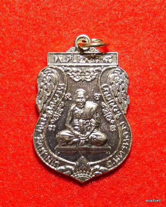 เหรียญเสมาหลวงปู่รอด วัดสามไถ อยุธยาหลังหลวงพ่อชิด ปี 2538