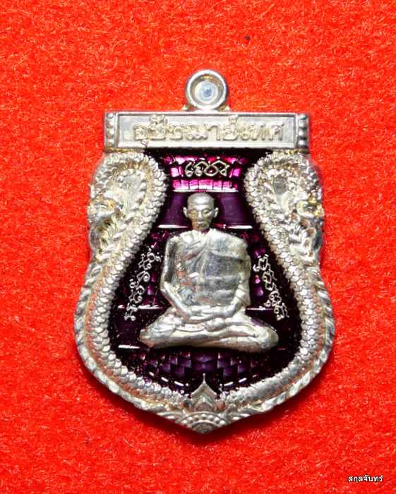 เหรียญอุปัชฌาย์เทศ วัดสระทะเล จ.นครสวรรค์ สวยครับ