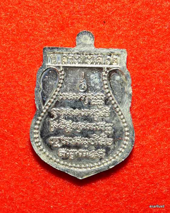 เหรียญอุปัชฌาย์เทศ วัดสระทะเล จ.นครสวรรค์ สวยครับ