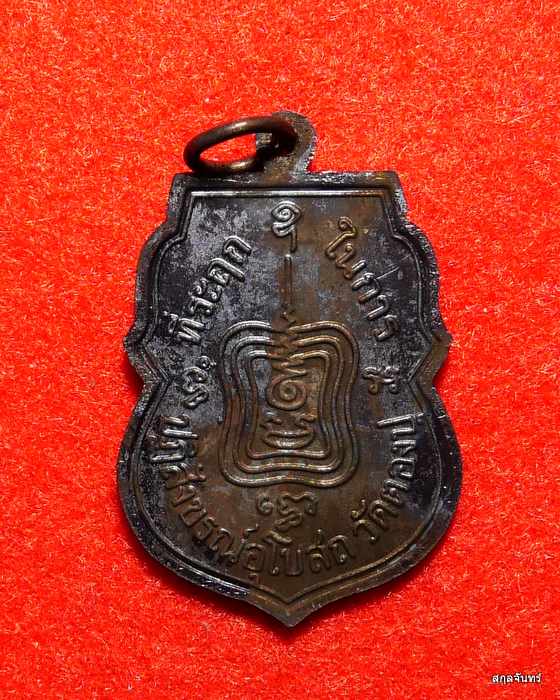 พระธรรมญาณมุนี หลวงพ่อไวย์ ที่ระลึกในการปฏิสังขรณ์อุโบสถ วัดตองปุ