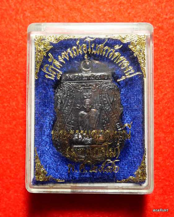 พระธรรมญาณมุนี หลวงพ่อไวย์ ที่ระลึกในการปฏิสังขรณ์อุโบสถ วัดตองปุ