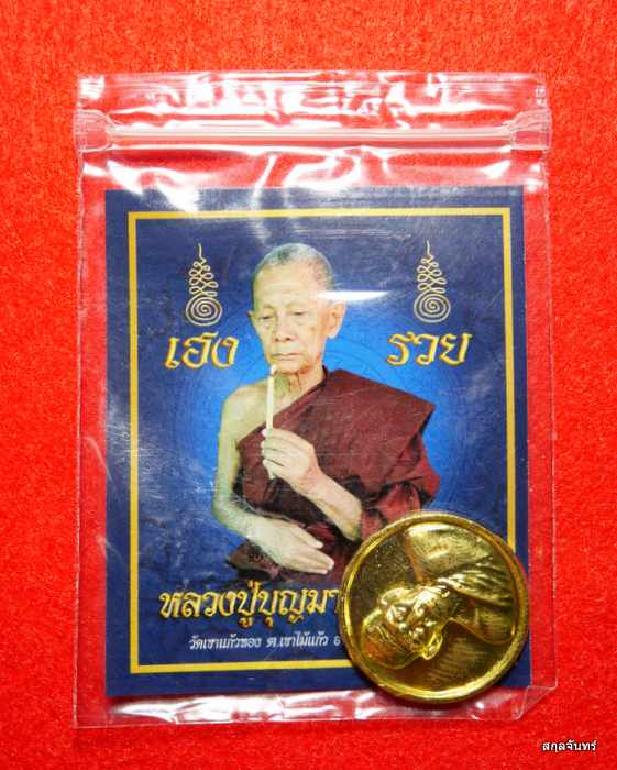 เหรียญกลม เฮง รวย หลวงปู่บุญมา วัดเขาแก้วทอง สภาพสวยสุดๆครับ