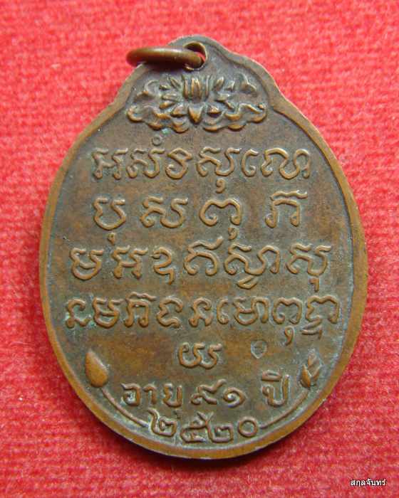 เหรียญหลวงพ่อแสง ยโสธโร อายุ 91 ปี เนื้อทองแดง วัดคลองน้ำเจ็ด จ.ตรัง ปี 2520 