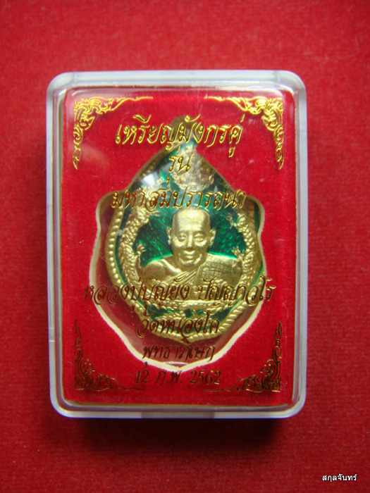 เหรียญมังกรคู่ มหาสมปราถนา หลวงปู่บุญยัง วัดหนองโค ทองระฆังลงยาเขียว