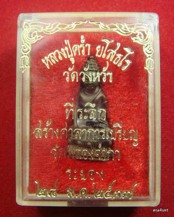 พระกริ่งยโสธโร หลวงปู่คร่ำ วัดวังหว้า ที่ระลึกสร้างศาลาการเปรียญวัดคลองจำกา ระยอง ปี 2537