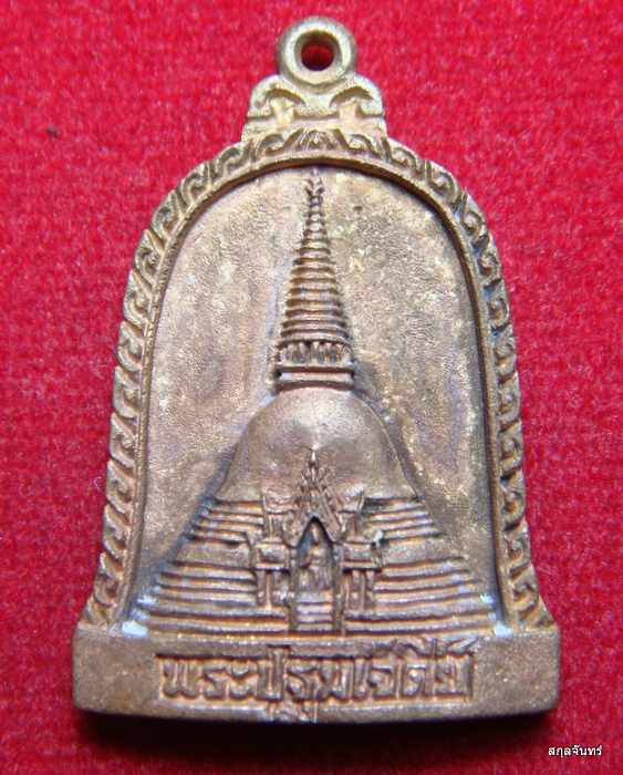 เหรียญหล่อระฆังองค์พระปฐมเจดีย์ รุ่นระฆังคู่(รุ่น1) วัดพระปฐมเจดีย์ ปี 2539 กล่องเดิม 