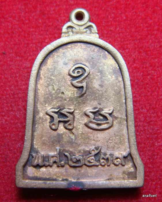 เหรียญหล่อระฆังองค์พระปฐมเจดีย์ รุ่นระฆังคู่(รุ่น1) วัดพระปฐมเจดีย์ ปี 2539 กล่องเดิม 