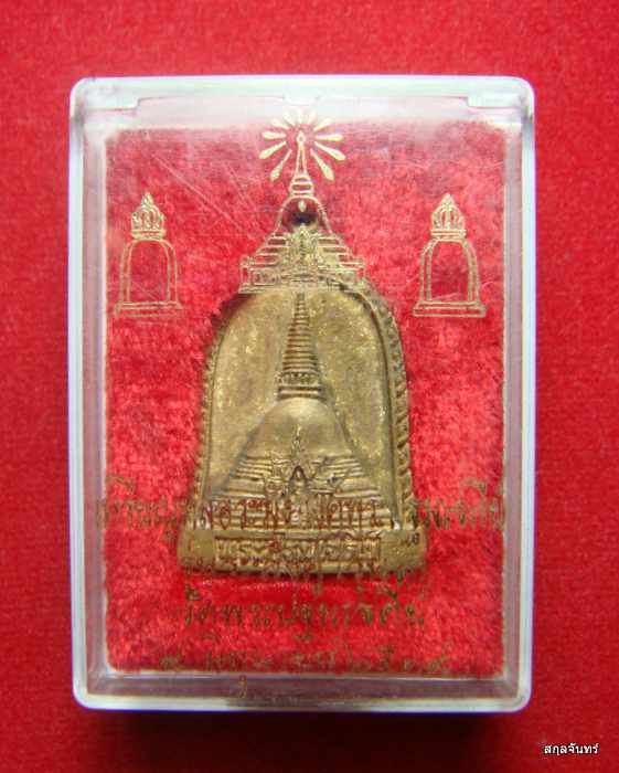 เหรียญหล่อระฆังองค์พระปฐมเจดีย์ รุ่นระฆังคู่(รุ่น1) วัดพระปฐมเจดีย์ ปี 2539 กล่องเดิม 
