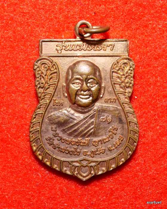 เหรียญเสมาหลวงพ่อขันตี ญาณวโร วัดป่าม่วงไข่ จ.เลย  สวยผิวไฟ