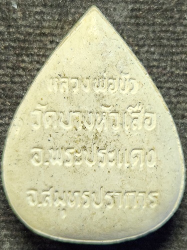 วัดบางหัวเสือ อ.พระประแดง จ.สมุทรปราการ พระผงพิมพ์กลีบบัว หลวงพ่อบัว 