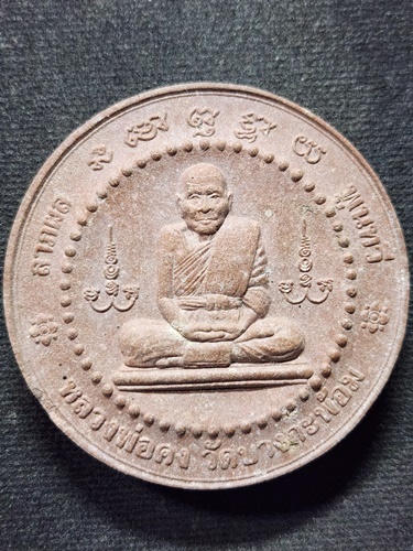 วัดบางกะพ้อม สมุทรสงคราม พระผง ดวงตราอรุณเทพบุตร หลังหลวงพ่อคง  2548