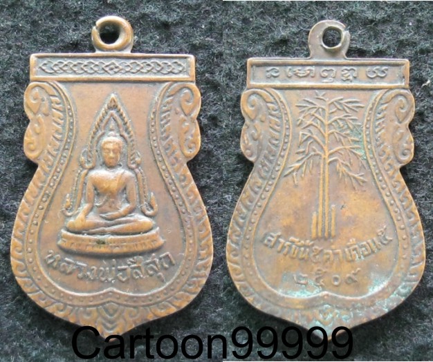 เหรียญหลวงพ่อสีสุก วัดสีสุก กรุงเทพฯ ปี ๐๙ ครับ ท่านเจ้าคุณผล วัดหนัง เสกครับผม