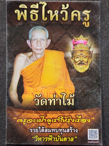 วัดท่าไม้ สมุทรสาคร เศียรพ่อแก่ (ฤาษี)  พิธีไหว้ครู สมทบทุนสร้างวิหารฟ้าบันดาล