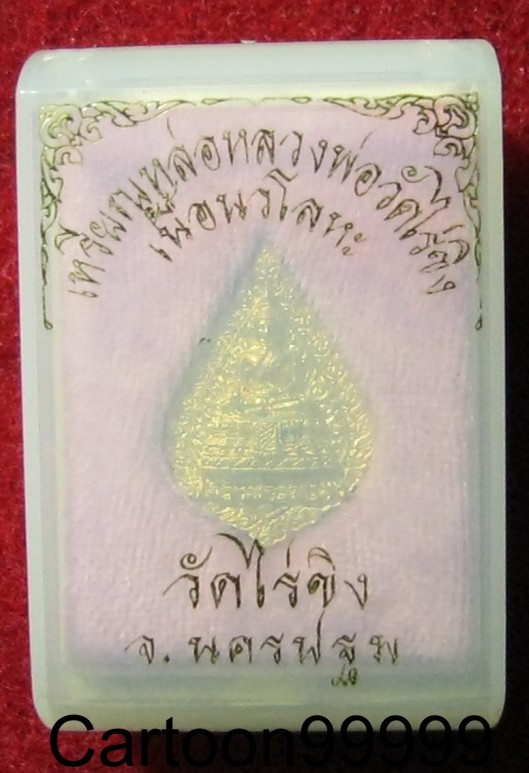 เหรียญหล่อ หลวงพ่อวัดไร่ขิง นครปฐมครับผม นวะกะไหล่ทอง สวย เดิม พร้อมกล่องครับ