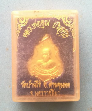 เหรียญปาดตาล หลวงพ่อคูณ วัดบ้านไร่ เนื้อกะไหล่ทอง ปี36 พร้อมกล่อง