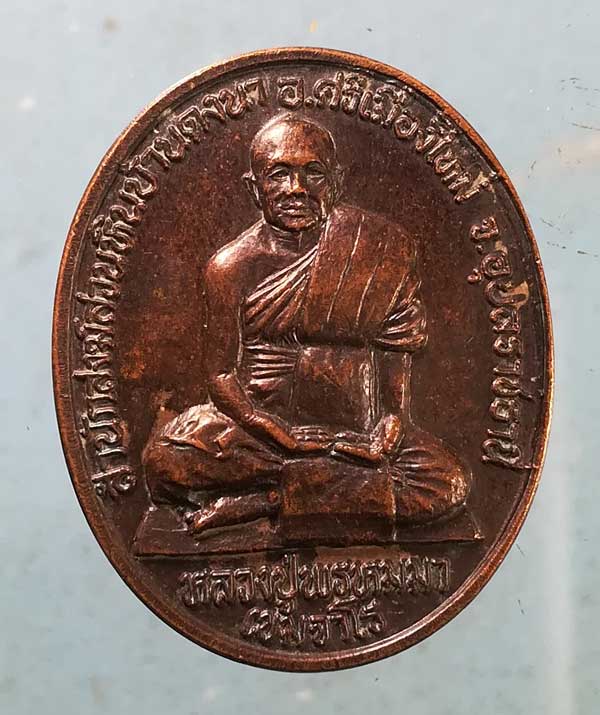 เหรียญอายุ93 ปี36 หลวงปู่พรหมมา สวนหินผานางคอย อุบลราชธานี (กรุงไทยแทรคเตอร์ สร้างถวาย)