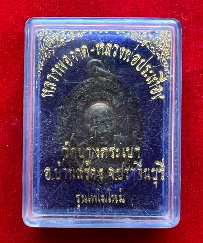 เหรียญหลวงพ่อจาด วัดบางกระเบา บ้านสร้าง ปราจีนบุรี ปี 35 รุ่นไฟไม่ไหม้ เหรียญผิวรุ้ง พร้อมกล่องเดิม
