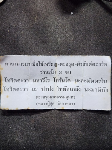 วัดกาหลง จ.สมุทรสาคร เสือเผ่น หลวงพ่อสุด ปี2550 เนื้อทองแดงรมดำ 