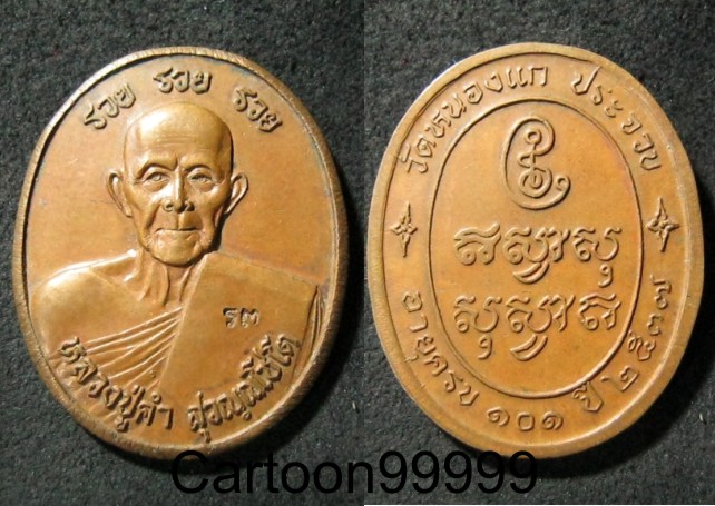 เหรียญ รวย รวย รวย หลวงปู่คำ วัดหนองแก ประจวบคีรีขันต์ครับ ปี ๓๗ ครับผม เดิมๆ ครับ