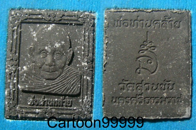 พระผง รูปเหมือน พ่อท่านคล้าย วัดสวนขัน นครศรีธรรมราชครับ สวย กล่องเดิมครับผม