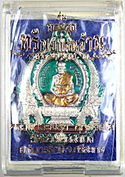 เหรียญนั่งพาน หลวงปู่ทองสุข วัดบ้านโนนสะแบง จ.ศรีสะเกษ 