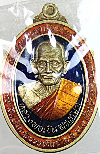 เหรียญหลวงพ่อเงิน วัดท้ายน้ำ พิจิตร  รวยเงินล้าน
