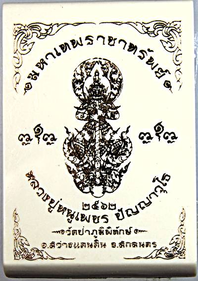 เหรียญท้าวเวสสุวรรณ มหาเทพราชาทรัพย์ หลวงปู่หนูเพชร วัดป่าภูมิพิทักษ์ สกลนคร