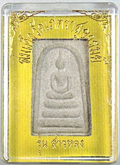 พระสมเด็จ รุ่นสาวหลง วัดเภตราสุขาราม ระยอง  ๒