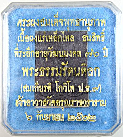 ๒๐ พระผงสมเด็จพุทธานุภาพ เนื้อผงแร่เหล็กไหล ทนสิทธิ์ วัดอรุณฯ