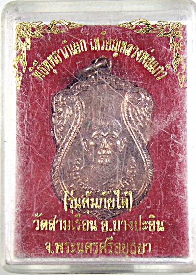 ๒๐ เหรียญหลวงพ่อแก้ว วัดสามเรือน อยุธยา รุ่นคุ้มภัยใต้ หลวงพ่อรวย หลวงพ่อเพิ่ม ฯ ปลุกเสก